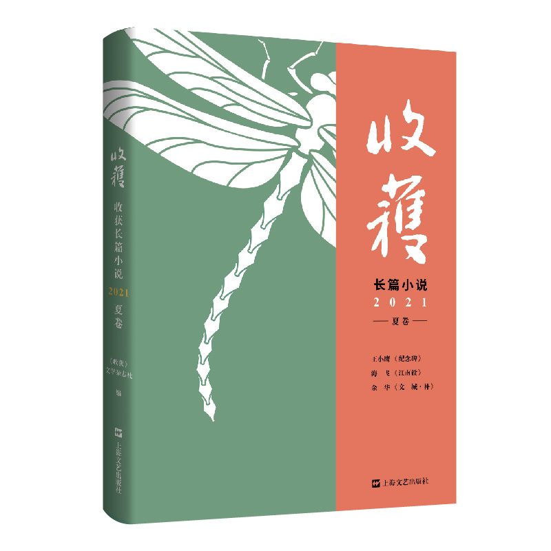 当当网 收获长篇小说2021夏卷 收获文学杂志中国当代原创文学余华易烊千玺王小鹰海飞 另著文城/活着/麻雀 上海文艺出版社