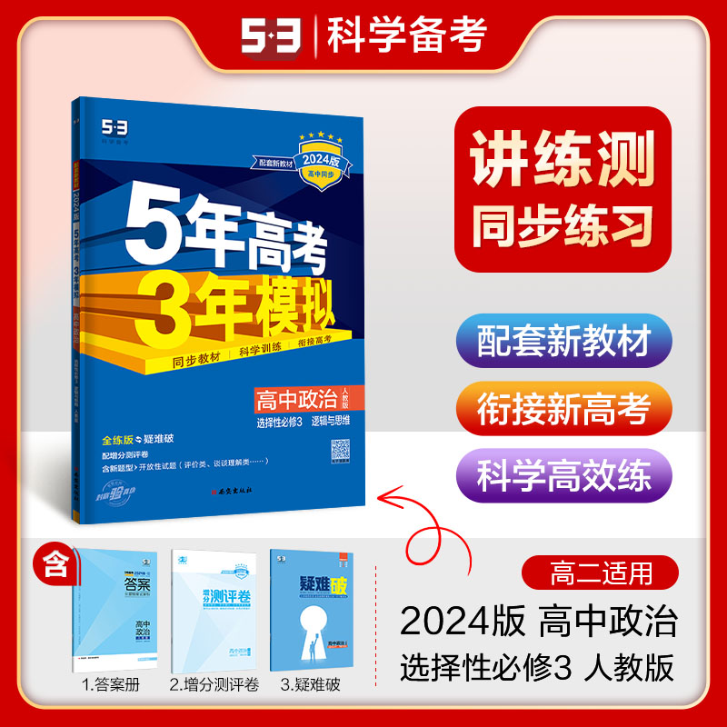 曲一线 高二下高中政治 选择性必修3逻辑与思维 人教版 新教材2024版高中同步5年高考3年模拟五三怎么样,好用不?