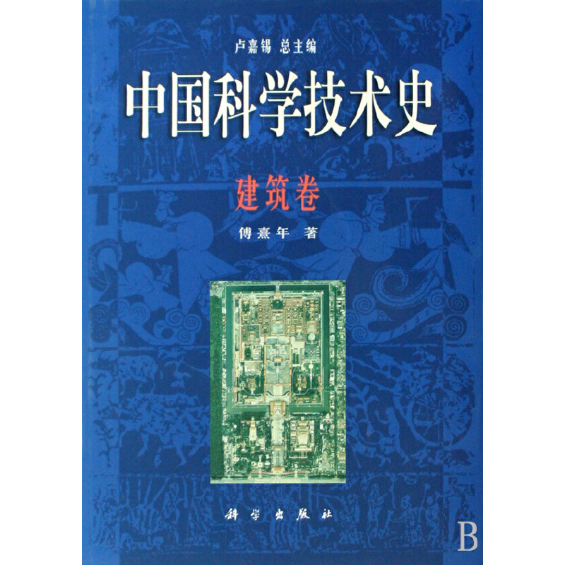 当当网 中国科学技术史·建筑卷 自然科学 科学出版社 正版书籍