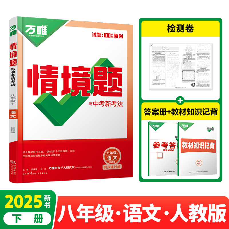 2025万唯中考同步情境题与中考新考法基础题八年级下册语文人教版初二训练册
