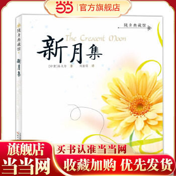 当当网正版童书 新月集,书籍/杂志/报纸,儿童文学,淘宝优惠券,粉丝福利购,淘宝优惠卷