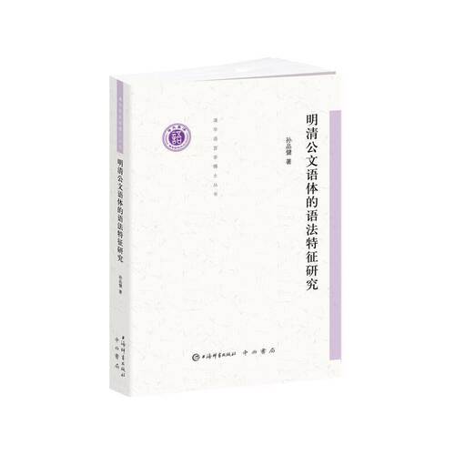 当当网 明清公文语体的语法特征研究(清华语言学博士丛书) 孙品健 上海辞书出版社 正版书籍