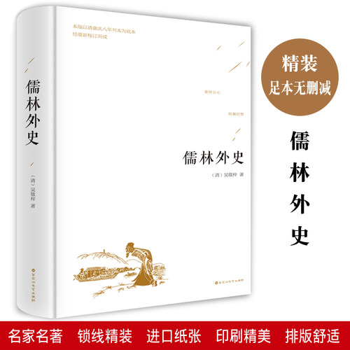 儒林外史