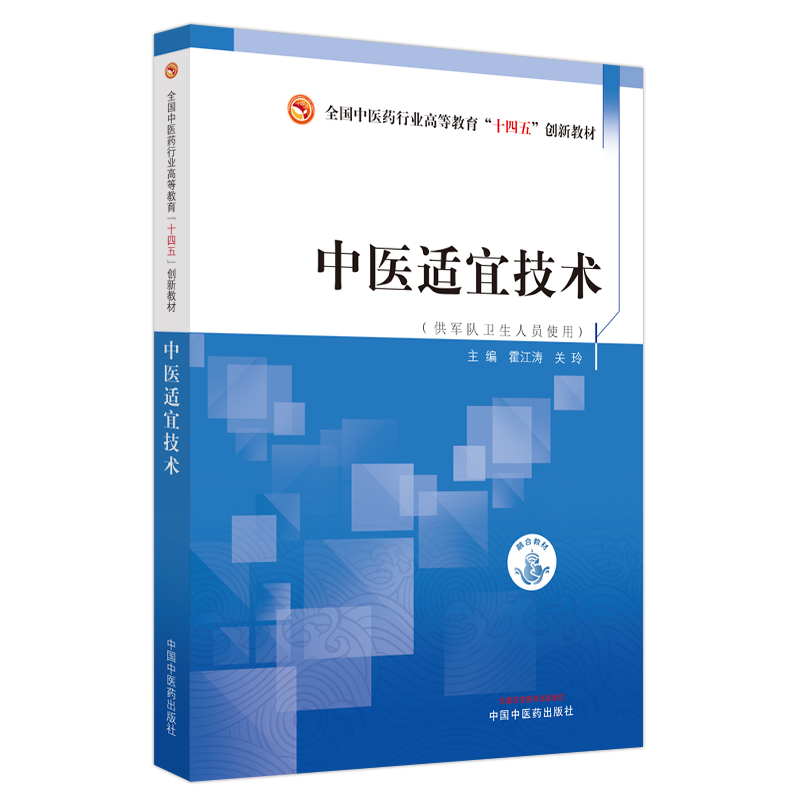 中医适宜技术·全国中医药行业高等教育“十四五”创新教材