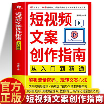 短视频文案创作指南从入门到精通正版 解锁流量密码玩转文案心法 短视频运营爆款新媒体文案策划与写作实战教程短视频爆款文案书籍