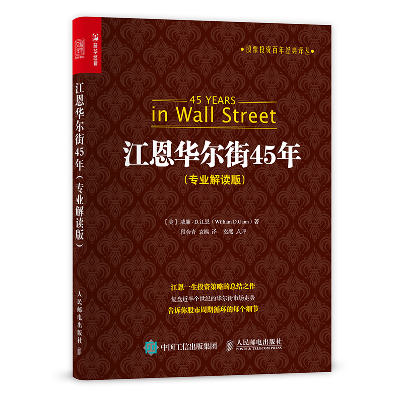 当当网 江恩华尔街45年（专业解读版） 威廉·D.江恩 人民邮电出版社 正版书籍