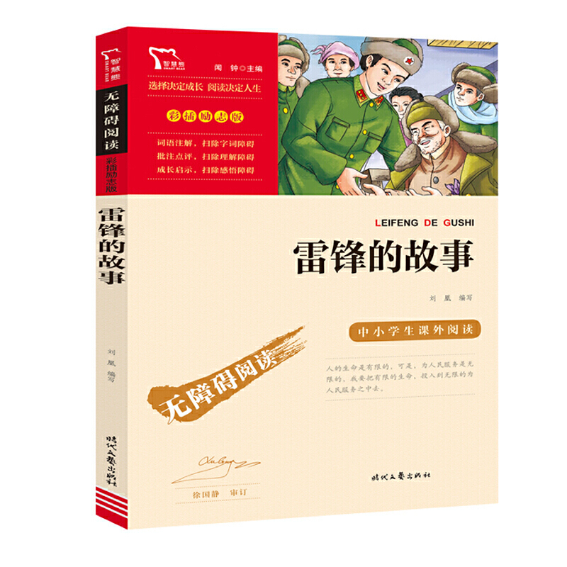 当当网正版书籍 雷锋的故事 红色经典（中小学生课外阅读指导丛书）无障碍阅读 彩插励志版 课外阅读