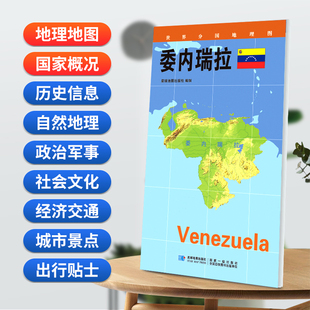 当当网 委内瑞拉地图0.85*0.6米世界分国地理图折叠套封 星球地图出版社 星球地图出版社 正版书籍