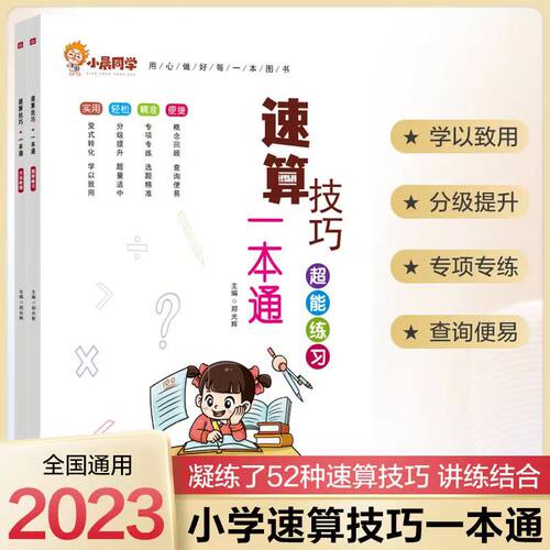 2023新版小晨同学数学速算技巧一本通大全超能练习小学一二三四五六年级通用口算53天天练计算题专项强化训练上册下册