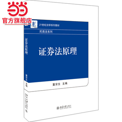 [当当网]证券法原理  董安生著9787301290743北京大学出版社21世纪法学系列教材·民商法系列正版图书