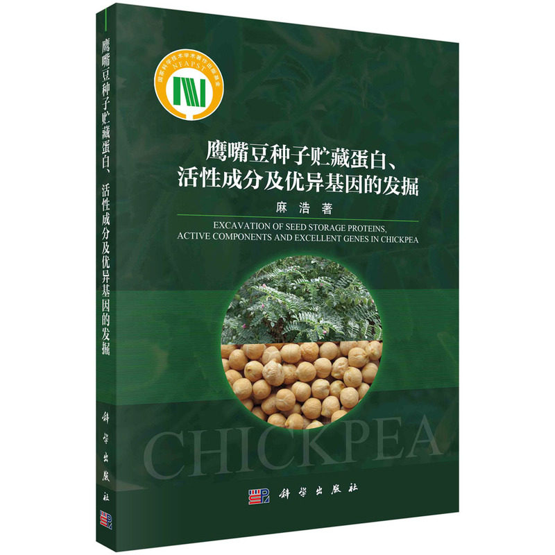 当当网 鹰嘴豆种子贮藏蛋白、活性成分及优异基因的发掘 农业/林业 科学出版社 正版书籍
