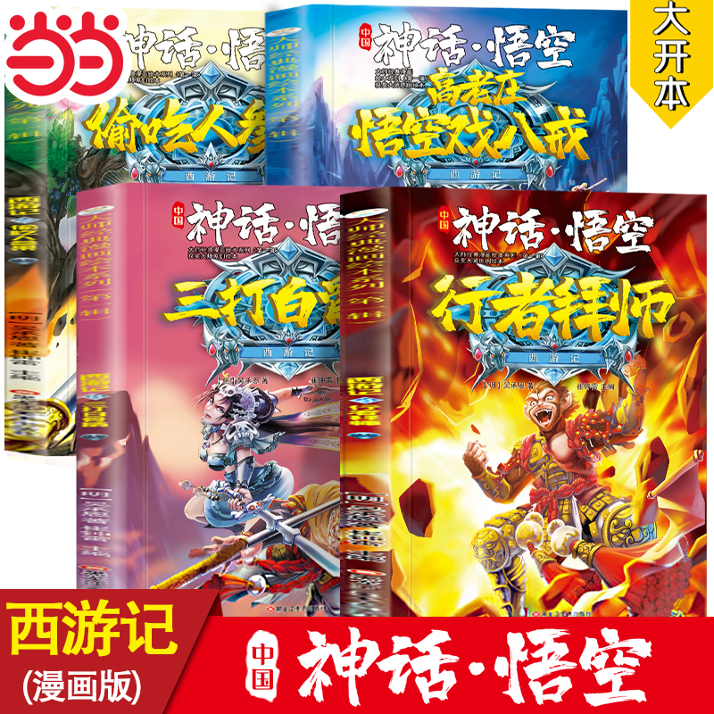 当当网 经典西游记（全4册）大师经典漫画绘本系列神话经典西游记 行者拜师+偷吃人参果+高老庄悟空戏八戒+三打白骨精让孩子爱