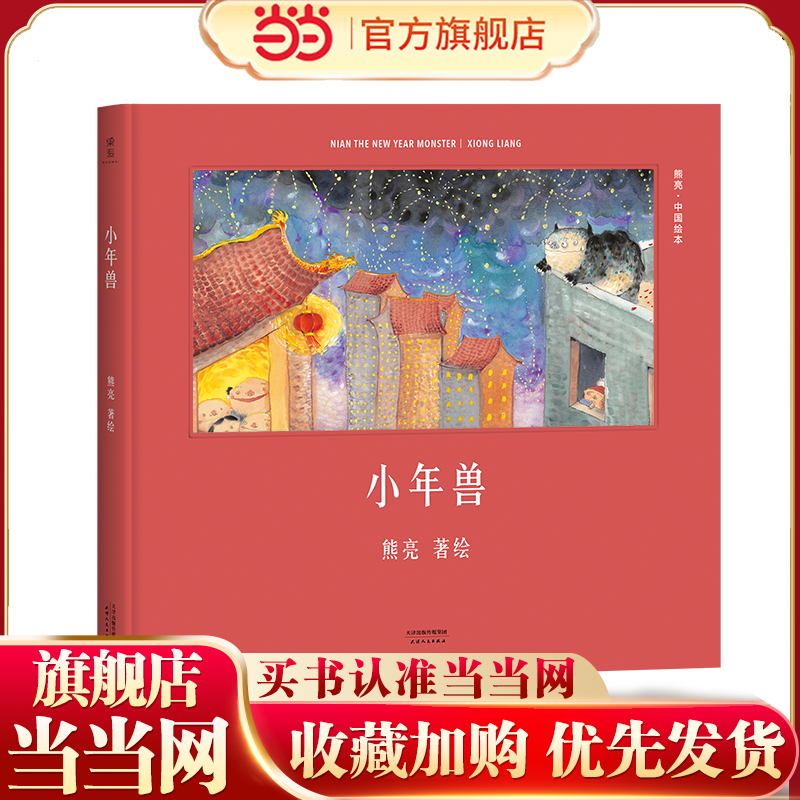 当当网正版童书 小年兽 熊亮 著绘年俗绘本 一年级小学生课外阅读书籍儿童文学绘本图画书故事书传统节日绘本故事书