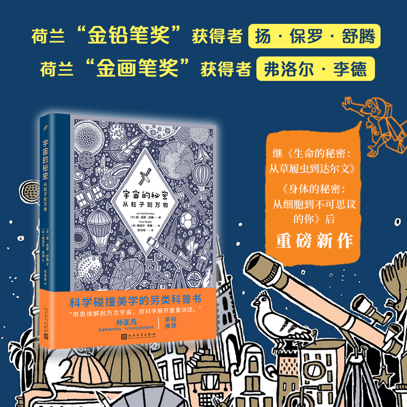 宇宙的秘密：从粒子到万物（第十七届文津图书奖《身体的秘密》、2019深圳读书月“年度十大童书”《生命的秘密》著绘者重磅新作