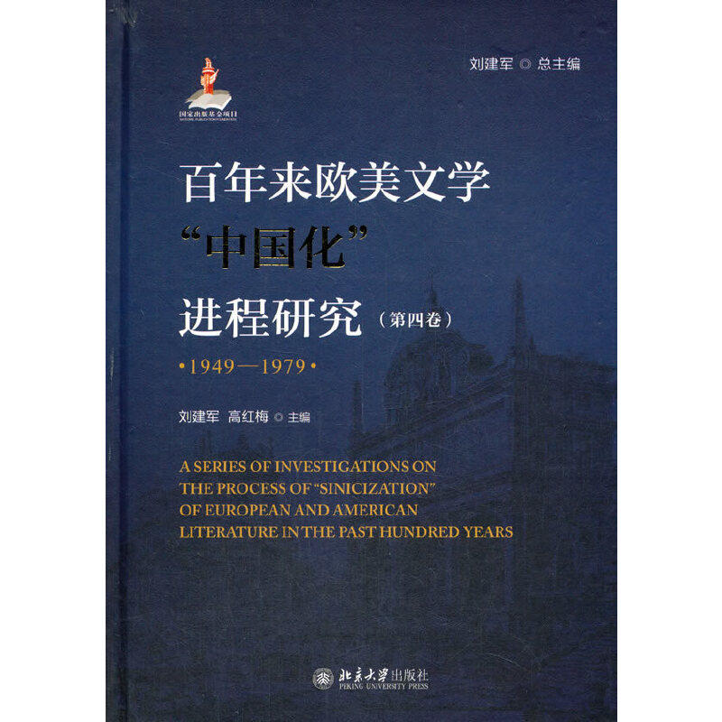 百年来欧美文学中国化进程研究(1949-1978)第四卷