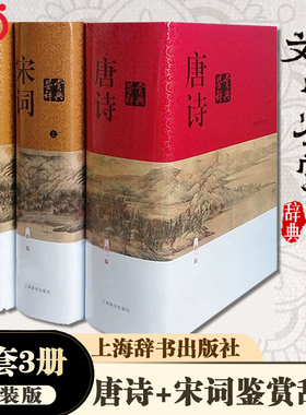 当当网 唐诗鉴赏辞典+宋词鉴赏辞典上下全套共3册精装版正版 唐诗宋词全集 中国古诗词大会全集 古诗词鉴赏析畅销诗歌诗词书籍