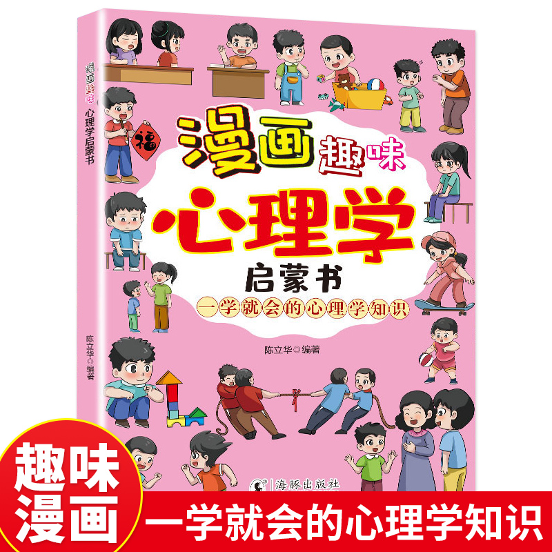 漫画趣味心理学启蒙书 帮助孩子消除心理困惑培养积极心态塑造强大内心 中小学课外阅读