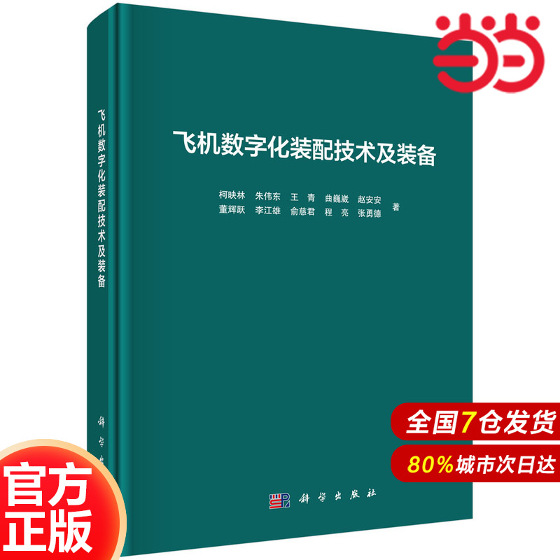 当当网 飞机数字化装配技术及装备  柯映林等著 工业技术 科学出版社 正版书籍