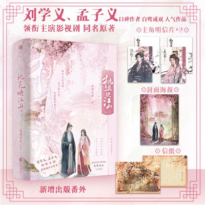 当当网【赠海报+明信片+信纸】桃花映江山 全3册 刘学义孟子义领衔主演影视剧同名原著 新增出版番外古言口碑作者白鹭成双人气作品