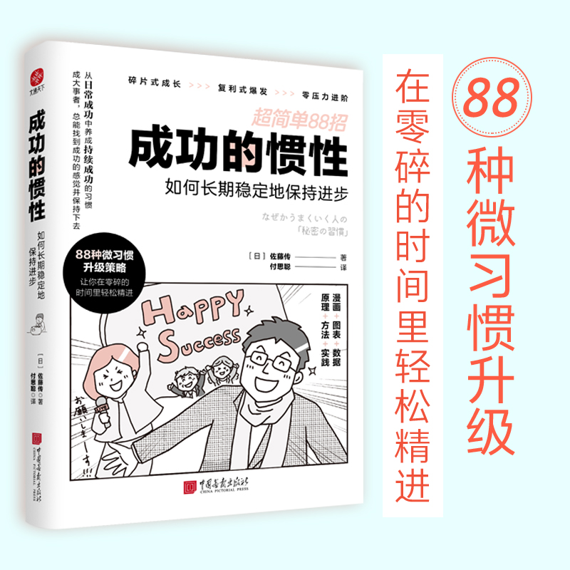 成功的惯性：如何长期稳定地保持进步 超简单88招，优化升级你的每个小习惯。碎片式成长 复利式爆发 零压力进阶【当当网 正版】