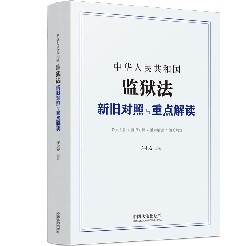 中华人民共和国监狱法新旧对照与重点解读
