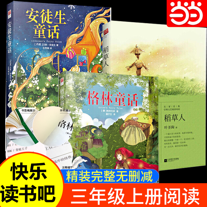 当当正版书籍 三年级的课外书快乐读书吧上册稻草人书安徒生童话格林童话3三上语文小学生阅读书籍课外儿童暑假经典书目