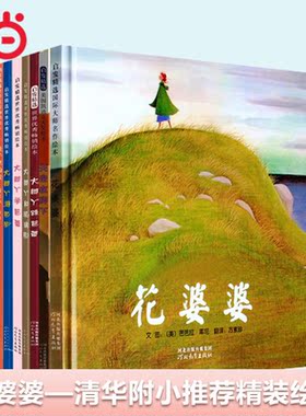 当当网正版 花婆婆绘本的故事方素珍精装儿童绘本一二三年级小学生课外阅读图画故事3-4-6-8岁幼儿园宝宝早教启蒙非注音版寒暑假书