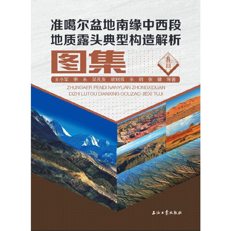 准噶尔盆地南缘中西段地质露头典型构造解析图集