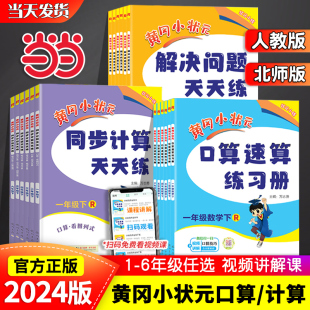 当当网2024新版黄冈小状元口算速算同步计算天天练解决问题一年级二三四五六年级上册下册人教版北师小学数学练习册应用题专项训练