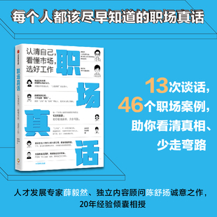人际交往 看懂市场 正版 社 中信出版 人才发展专家 得到课程超17万用户认可 选好工作 职场真话：认清自己 当当网