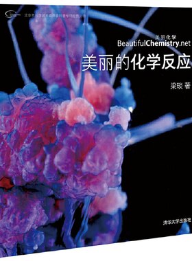 当当网 美丽的化学反应（荣获“大众喜欢的50种图书”） 科学世界 清华大学出版社 正版书籍