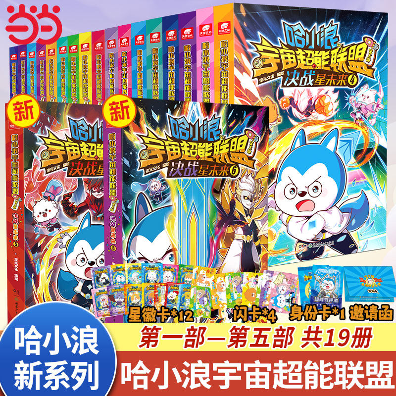 当当网【赠品丰富】哈小浪宇宙超能联盟第一二三四五部平行时空星域大冒险星城守护者闪耀星奇遇6-12岁中小学生科幻推理冒险课外书