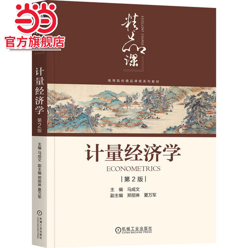 计量经济学 第2版   马成文