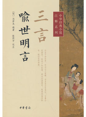 当当网 三言·喻世明言（中华经典小说注释系列）新版 冯梦龙 中华书局 正版书籍