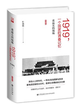 当当网 1919，一个国家的青春记忆——重返五四现场 叶曙明 九州出版社 正版书籍