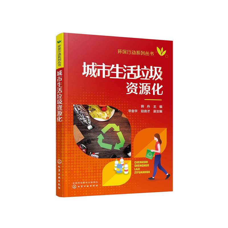 当当网 环保行动系列丛书--城市生活垃圾资源化 韩丹 化学工业出版社 正版书籍