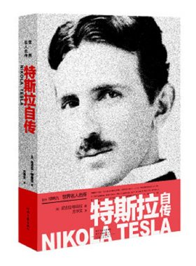 当当网 世界名人名传：特斯拉自传 （窦文涛推荐版本） 尼古拉·特斯拉 河南文艺出版社 正版书籍