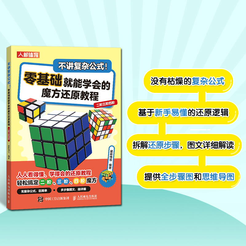 当当网 不讲复杂公式 零基础就能学会的魔方还原教程 二阶三阶四阶 爱林博悦 人民邮电出版社 正版书籍