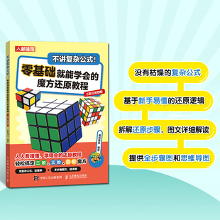 当当网 不讲复杂公式 零基础就能学会的魔方还原教程 二阶三阶四阶 爱林博悦 人民邮电出版社 正版书籍