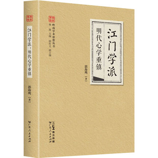 重建儒家道德主体 陈白沙心学法门 哲学书系 岭南学术思想丛书系列 当当网江门学派·明代心学重镇