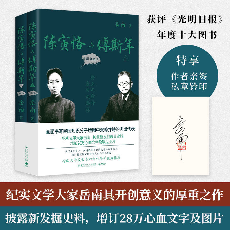 【当当网】陈寅恪与傅斯年（增订版） 岳南 著 人物/传记其它文学 新华书店正版图书籍 百花洲文艺出版社 正版书籍