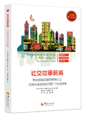 当当网 社交故事新编（十五周年增订纪念版） 卡罗尔·格雷 华夏出版社 正版书籍