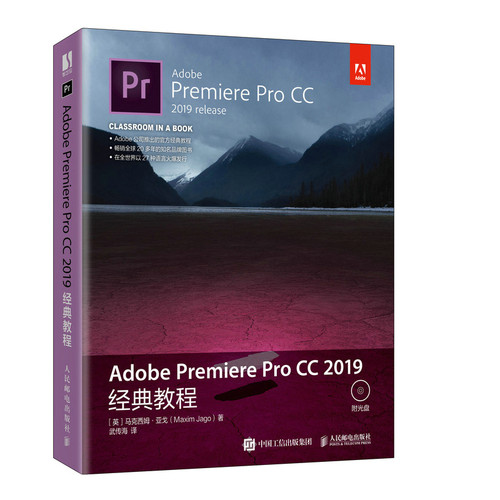 当当网 Adobe Premiere Pro CC 2019经典教程 [英]马克西姆·亚戈（M 人民邮电出版社 正版书籍