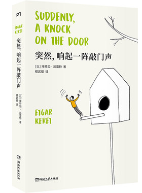 【当当网 正版书籍】突然，响起一阵敲门声  知名短篇小说大师 埃特加.凯雷特著（以色列蕞高文学奖得主代表作，附赠5篇新作！）