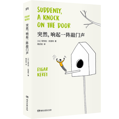 【当当网 正版书籍】突然，响起一阵敲门声  知名短篇小说大师 埃特加.凯雷特著（以色列蕞高文学奖得主代表作，附赠5篇新作！）