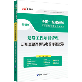 中公一建2022全国一级建造师执业资格考试 建设工程项目管理历年