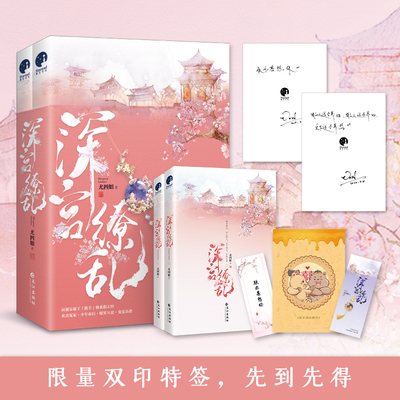 【当当网 双印特签】深宫缭乱 尤四姐古言作家高甜宫廷巨献