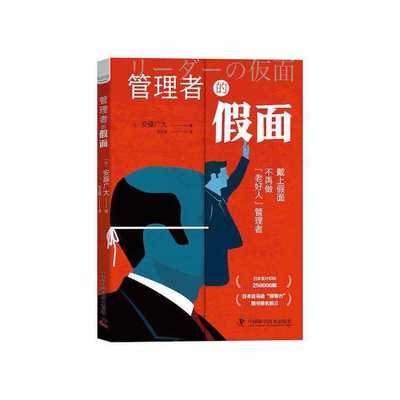 当当网 管理者的假面：一本书教你成为可以带领团队提升成果的管理者 安藤广大 中国科学技术出版社 正版书籍