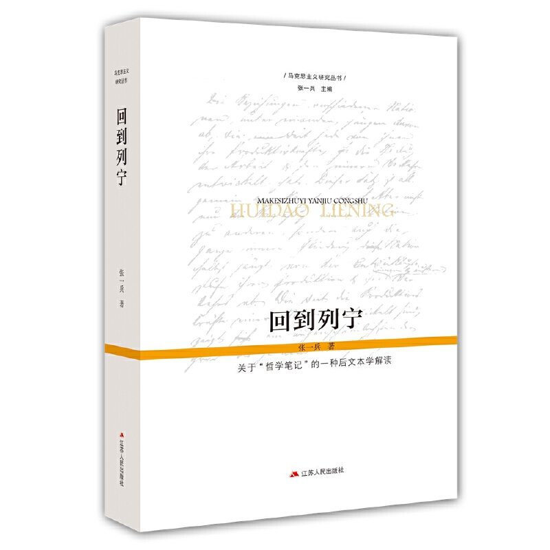 回到列宁——关于“哲学笔记”的一种后文本学解读