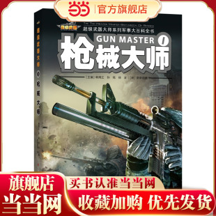 枪械大师 国家新闻出版改革发展项目库重点项目,专为孩子定制的军事大百科全书